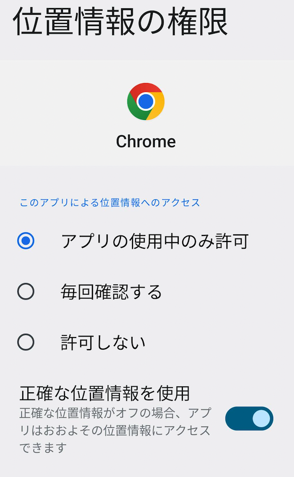 位置情報の権限